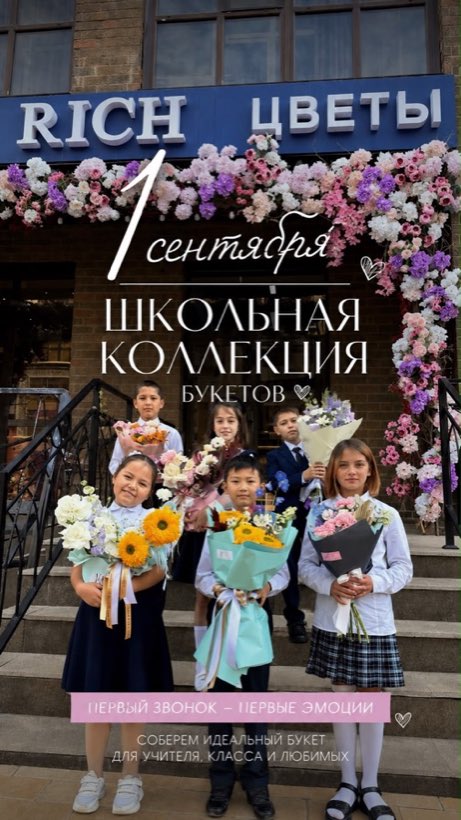 Школьная коллекция букетов к 1 сентября — Rich Flowers Астана